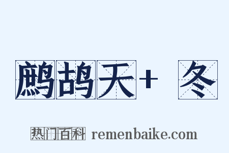 鹧鸪天+冬是什么意思的图片